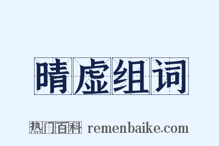 晴虚组词是什么意思的图片